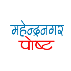 महेन्द्रनगर पोस्ट