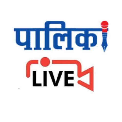 पालिका लाइभ